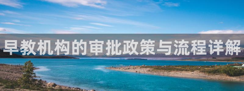 天顺娱乐主管宣判官333OO：早教机构的审批政策与流程详解