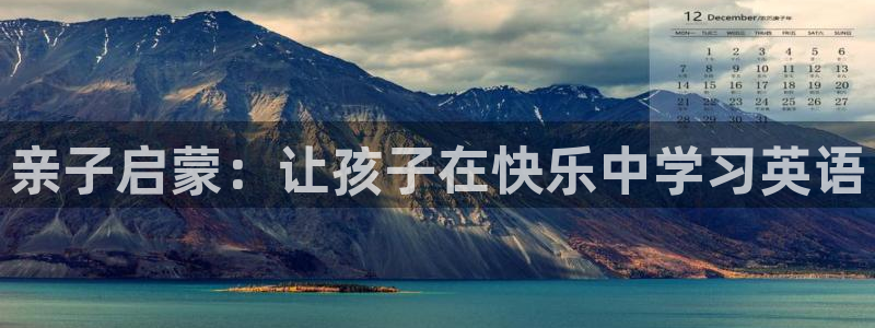 天顺娱乐万v96303:亲子启蒙:让孩子在快乐中学习英语