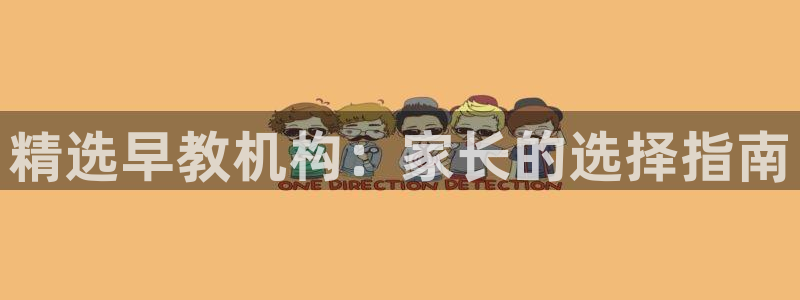 天顺娱乐露汤70648：精选早教机构：家长的选择指南