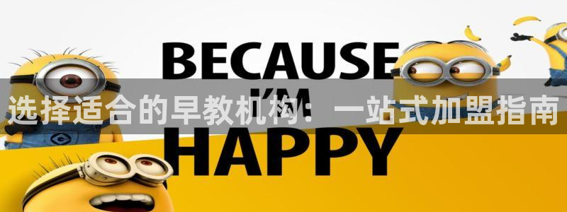 天顺娱乐丶金手指科捷1：选择适合的早教机构：一站式加盟指南