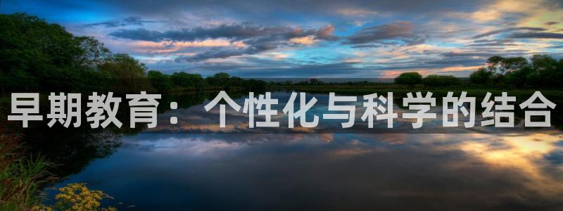 天顺娱乐耂金手指花总1：早期教育：个性化与科学的结合