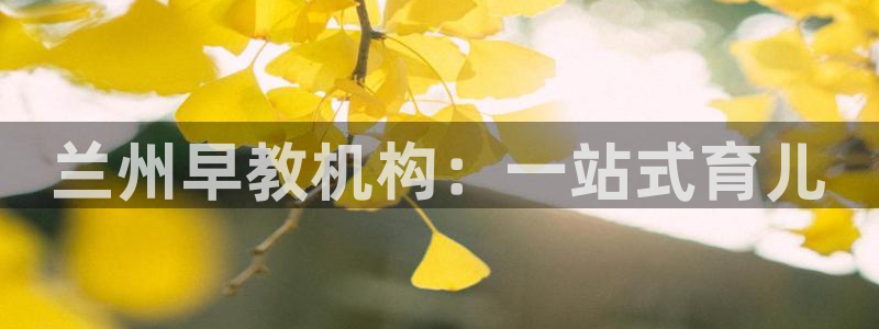 娱乐聊天顺口溜怎么说的：兰州早教机构：一站式育儿