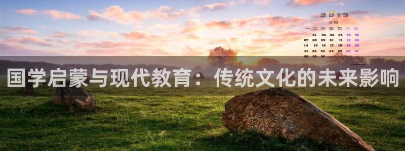 天顺娱乐邪78778卧：国学启蒙与现代教育：传统文化的未来影响