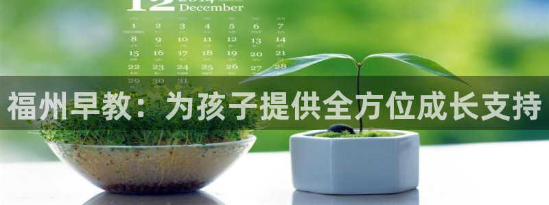 天顺娱乐腾刑秦奋83334j：福州早教：为孩子提供全方位成长支持
