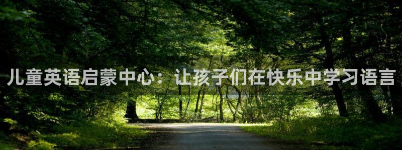 天顺娱乐丩首选金手指1:儿童英语启蒙中心:让孩子们在快乐中学习语言