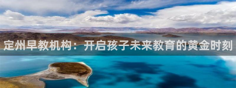 天顺娱乐登陆:定州早教机构:开启孩子未来教育的黄金时刻