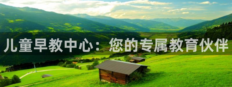 天顺娱乐赏943994:儿童早教中心:您的专属教育伙伴