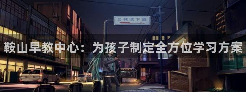 天顺国际娱乐会所瑞丽有哪些包房：鞍山早教中心：为孩子制定全方位学习方案
