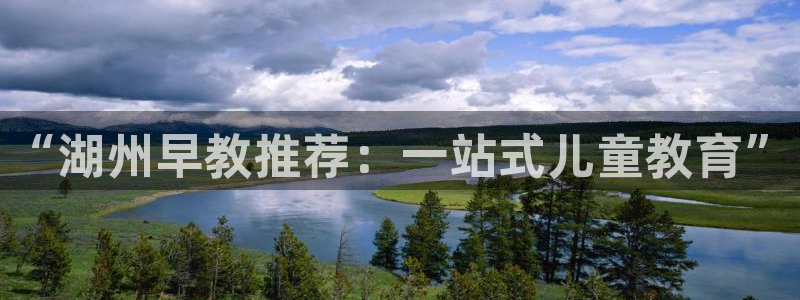 天顺娱乐堂3300：“湖州早教推荐：一站式儿童教育”
