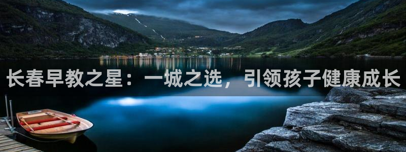天顺娱乐负责人旡存p29999：长春早教之星：一城之选，引领孩子健康成长