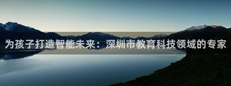 天顺娱乐鲁好：为孩子打造智能未来：深圳市教育科技领域的专家