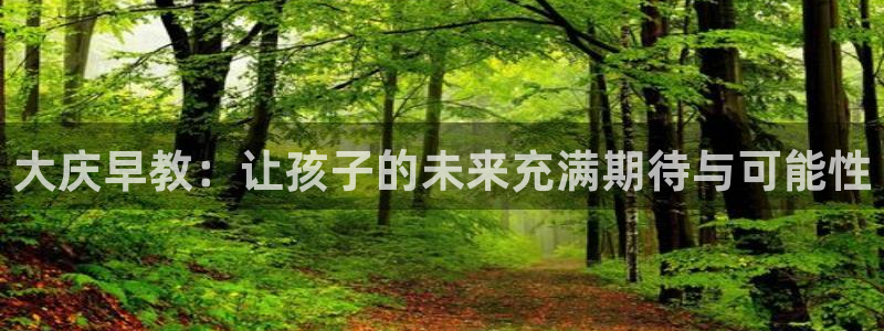 天顺娱乐张74OOO5：大庆早教：让孩子的未来充满期待与可能性