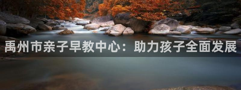 天顺娱乐主管成：禹州市亲子早教中心：助力孩子全面发展