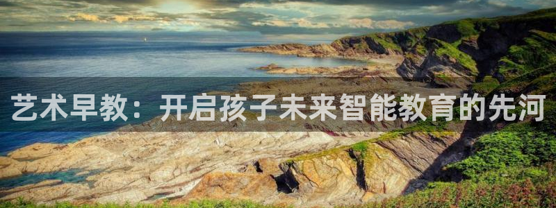 天顺电子娱乐公司：艺术早教：开启孩子未来智能教育的先河