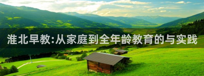 天顺娱乐主管年收入：淮北早教:从家庭到全年龄教育的与实践