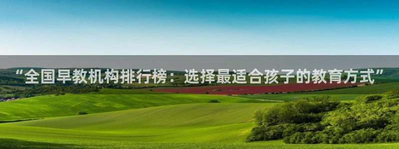 天顺娱乐张74OOO5：“全国早教机构排行榜：选择最适合孩子的教育方式”