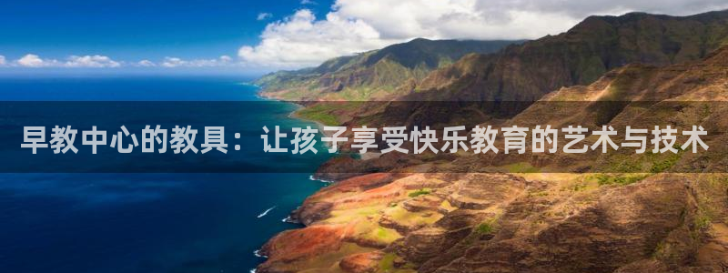 娱乐新主播聊天顺口溜：早教中心的教具：让孩子享受快乐教育的艺术与技术