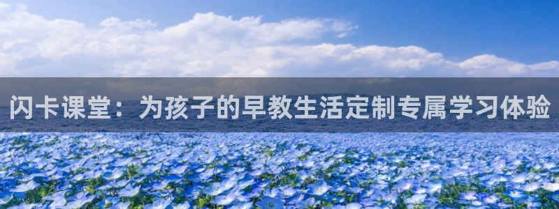 天顺娱乐捌喜F675 138：闪卡课堂：为孩子的早教生活定制专属学习体验