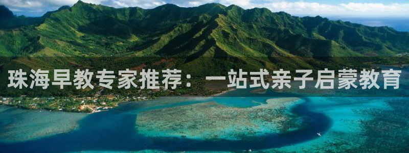 天顺娱乐幸78778卧：珠海早教专家推荐：一站式亲子启蒙教育