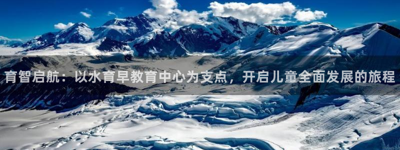 天顺娱乐释78778卧：育智启航：以水育早教育中心为支点，开启儿童全面发展的旅程