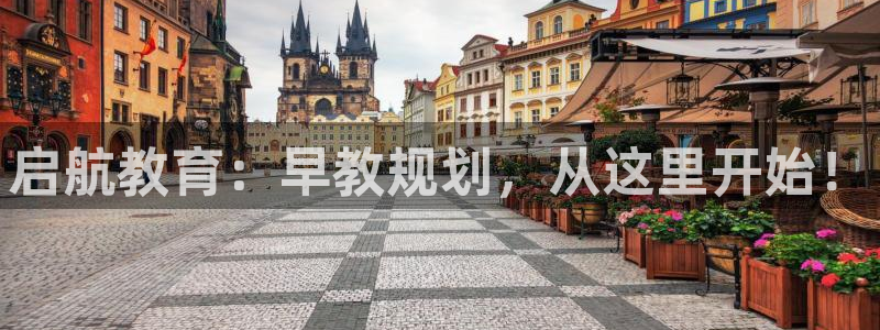 天顺娱乐律78778：启航教育：早教规划，从这里开始！