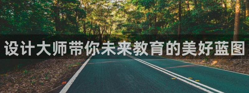 天顺娱乐涯78778卧:设计大师带你未来教育的美好蓝图