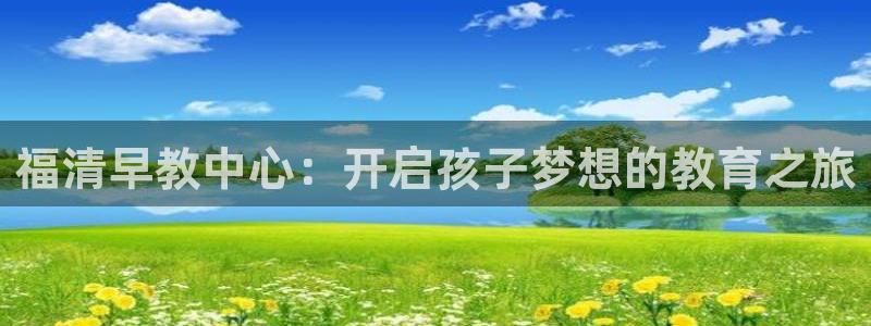 天顺电玩娱乐中心:福清早教中心:开启孩子梦想的教育之旅