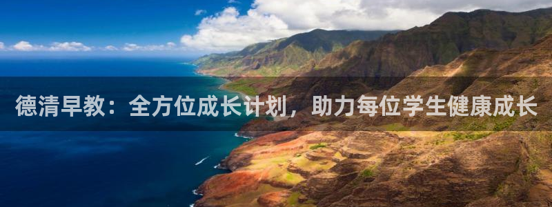 德宏州天顺娱乐：德清早教：全方位成长计划，助力每位学生健康成长