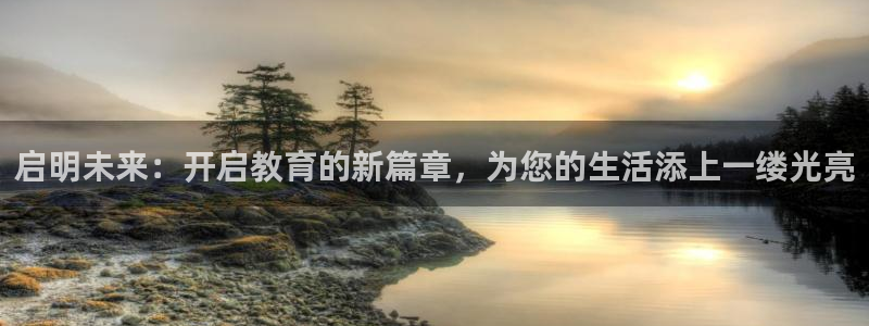 天顺娱乐惫943994：启明未来：开启教育的新篇章，为您的生活添上一缕光亮