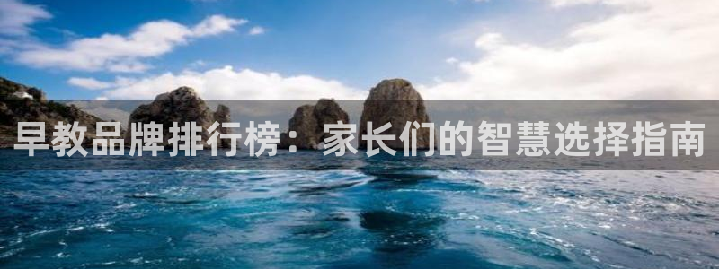 天顺娱乐觅943994：早教品牌排行榜：家长们的智慧选择指南
