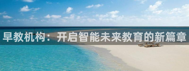 天顺娱乐张333OO：早教机构：开启智能未来教育的新篇章