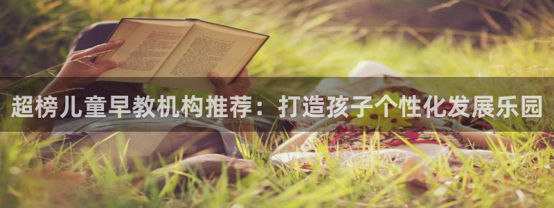 汝城天顺娱乐怎么样呀：超榜儿童早教机构推荐：打造孩子个性化发展乐园