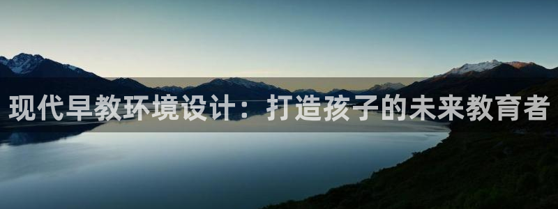 天顺娱乐U首58856:现代早教环境设计:打造孩子的未来教育者