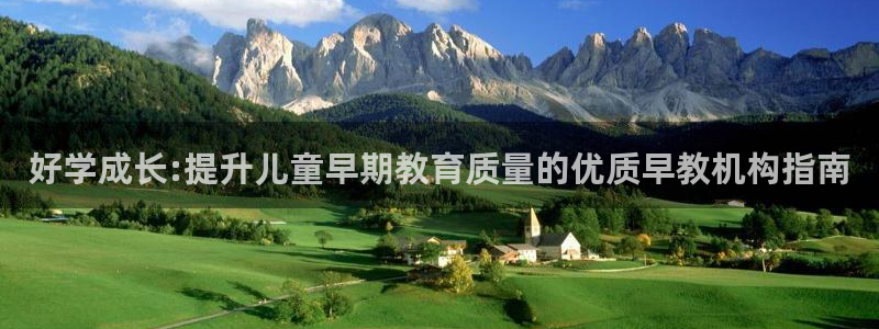 娱乐聊天顺口溜搞笑句子：好学成长:提升儿童早期教育质量的优质早教机构指南
