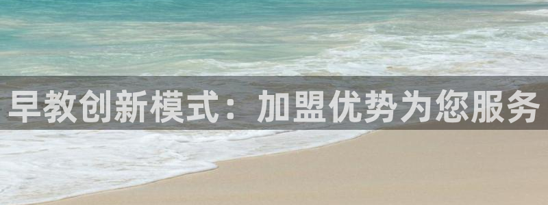 天顺娱乐皿公道p官58856:早教创新模式:加盟优势为您服务