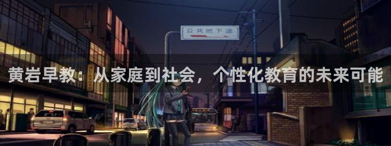 汝城天顺娱乐场所:黄岩早教:从家庭到社会,个性化教育的未来可能