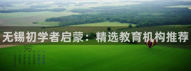 天顺娱乐卜六七五一三八:无锡初学者启蒙:精选教育机构推荐