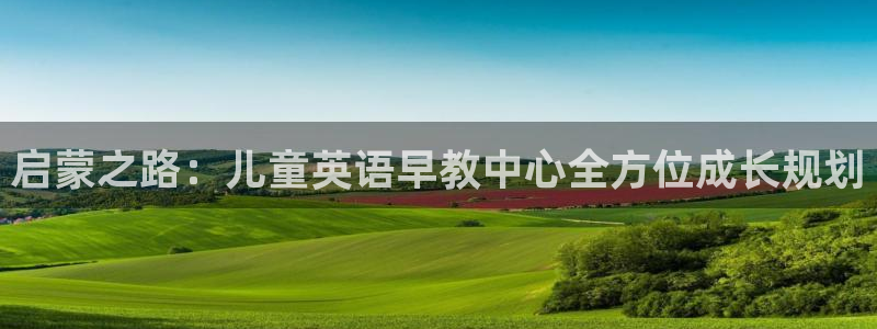 天顺娱乐毡3300:启蒙之路:儿童英语早教中心全方位成长规划