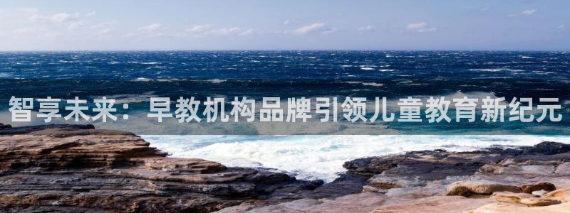 天顺娱乐网943994:智享未来:早教机构品牌引领儿童教育新纪元