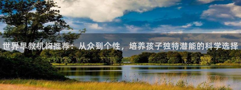 天顺娱乐主管征判官333OO:世界早教机构推荐:从众到个性,培养孩子独特潜能的科