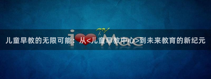 汝城天顺娱乐会所：儿童早教的无限可能：从<儿童早教中心>到未来教育的新纪元