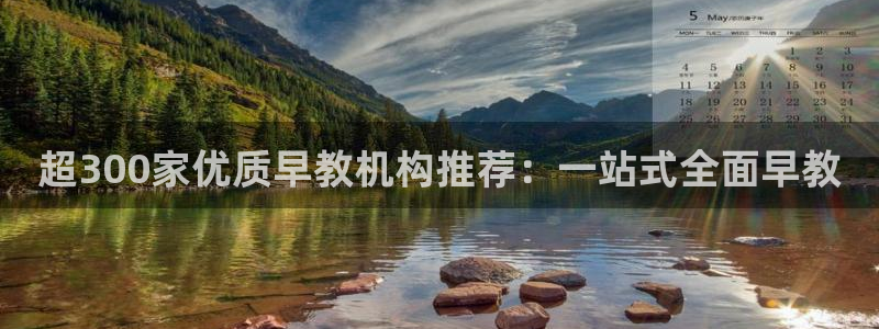 天顺娱乐侻俩p官22650:超300家优质早教机构推荐:一站式全面早教