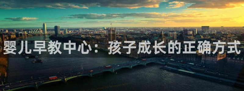 天顺娱乐让 33300pg：婴儿早教中心：孩子成长的正确方式