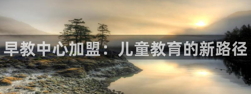 天顺娱乐闪78778卧：早教中心加盟：儿童教育的新路径